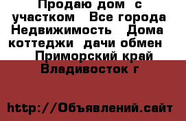 Продаю дом, с участком - Все города Недвижимость » Дома, коттеджи, дачи обмен   . Приморский край,Владивосток г.